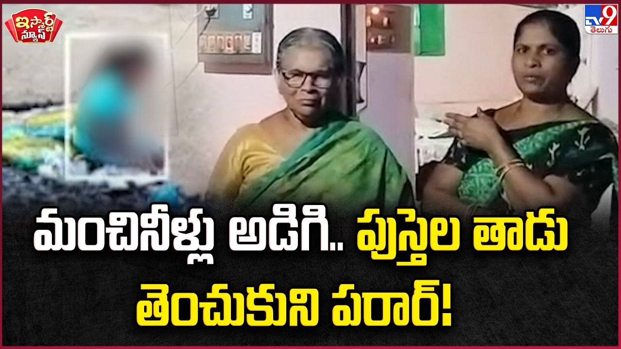 iSmart News : మంచినీళ్లు అడిగి.. పుస్తెల తాడు తెంచుకుని పరార్! | Siddipet  -TV9