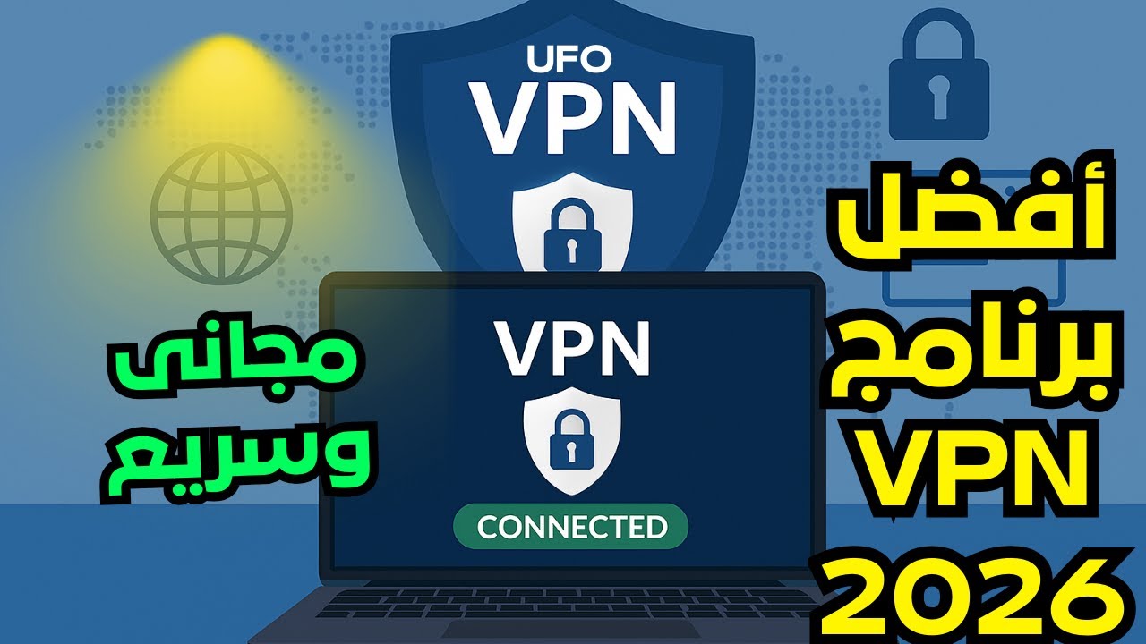 أفضل برنامج VPN مجانى لعام 2026، غير محدود،آمن و سريع  للكمبيوتر ويندوز وماك وأندرويد وأيفون