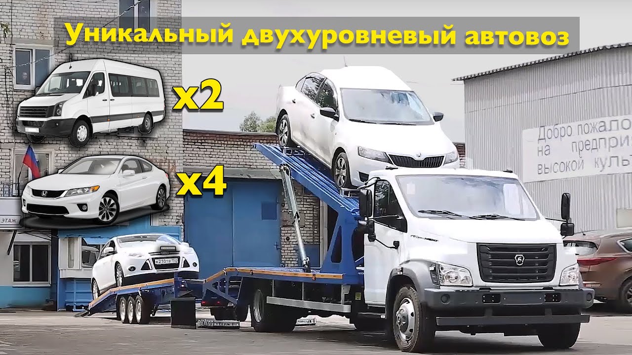 Двухуровневый эвакуатор СМАРТЭКО Автовоз. Перевозка автобусов и автомобилей.