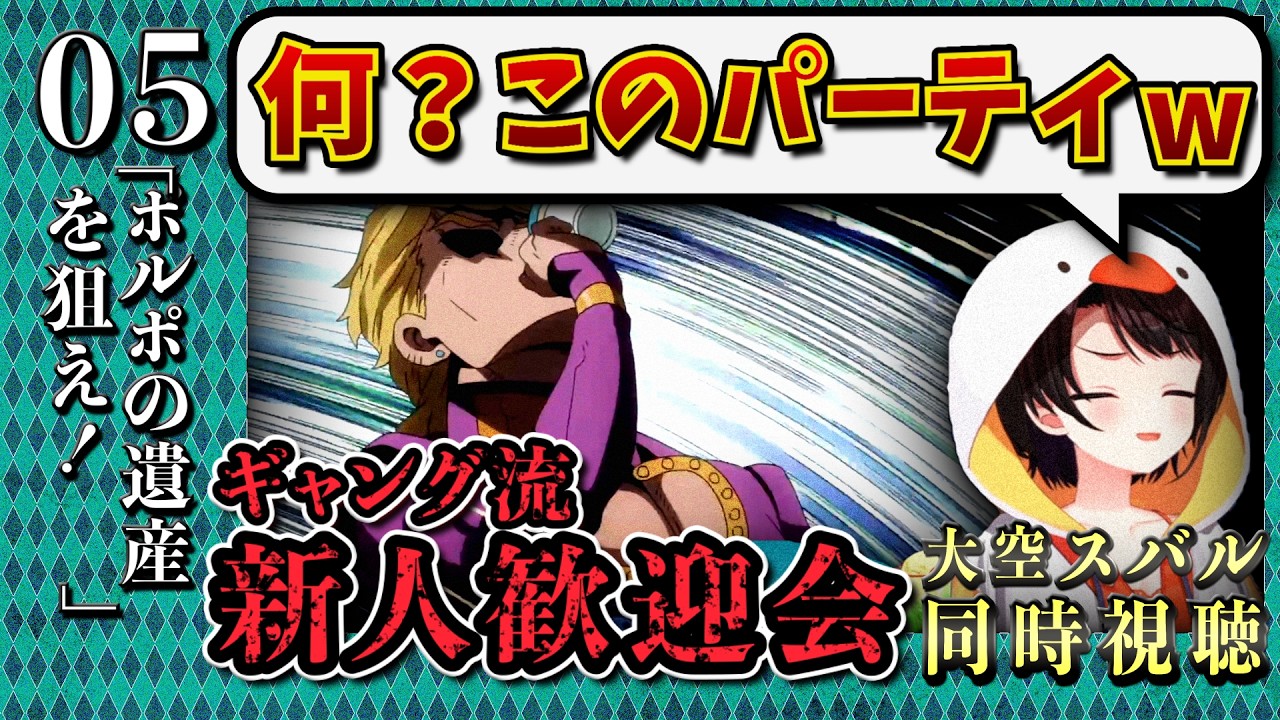 【ジョジョ5部/ 5話】キャラが濃すぎて第1印象がめちゃくちゃになるスバル【大空スバル/ホロライブ】