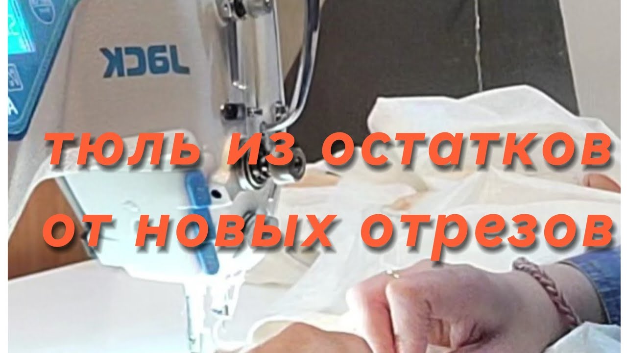 Пошив штор дома из остатков отрезов от высоты тюли. Шью сама. Описание для начинающих.