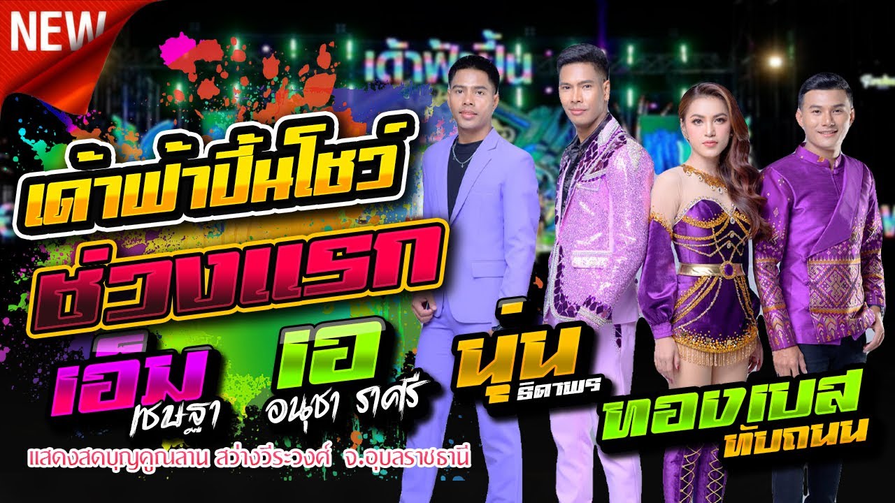 เปิดตัวช่วงแรก,เด้าฟ้าปี้นโชว์,เอ อนุชา ราศรี - นุ่น ธิดาพร สายรักษ์ - แสดงสดบุญคูณลาน สว่างวีระวงศ์
