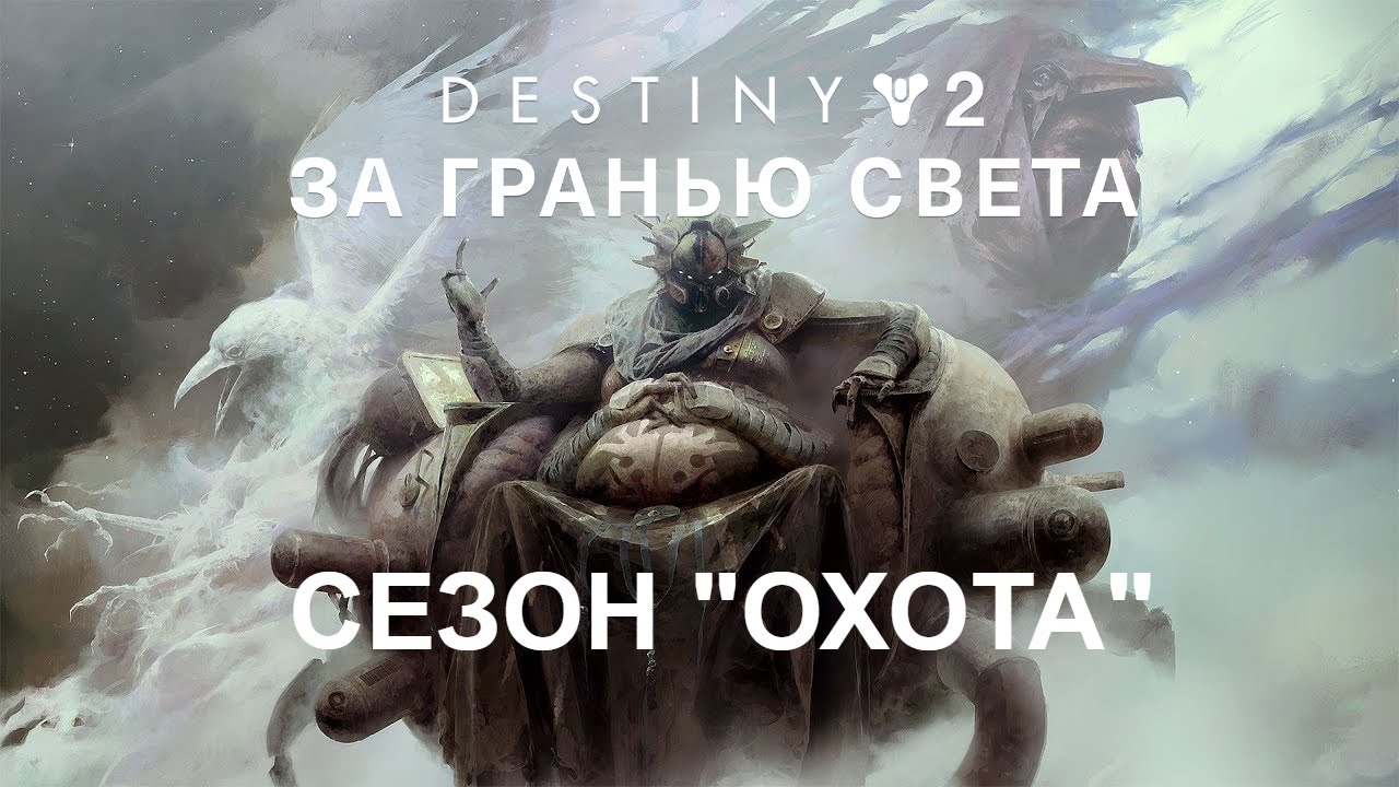 DESTINY 2: BEYOND LIGHT | 