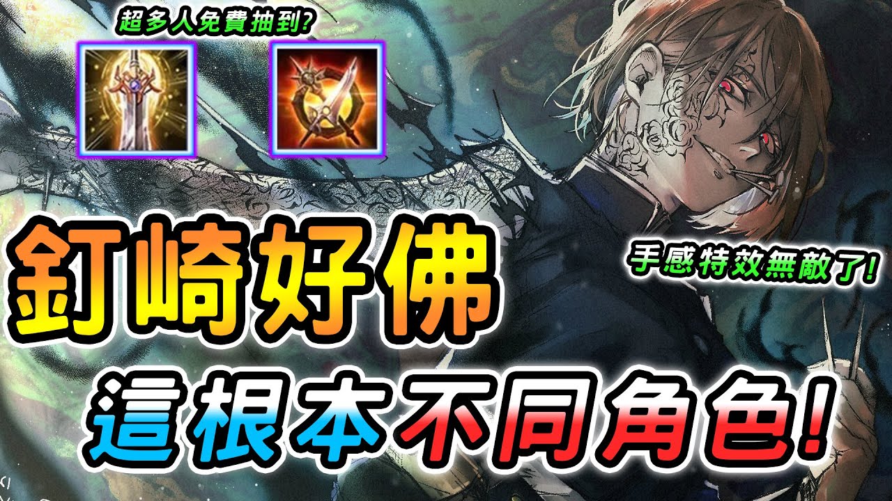 傳說對決 ｜堇有無釘崎根本是不同角色阿😳咒術迴戰二次聯動『釘崎野薔薇』總計４個造型頂配只要3370點？？？這手感特效實在🥵【娘子】Arena of Valor 堇