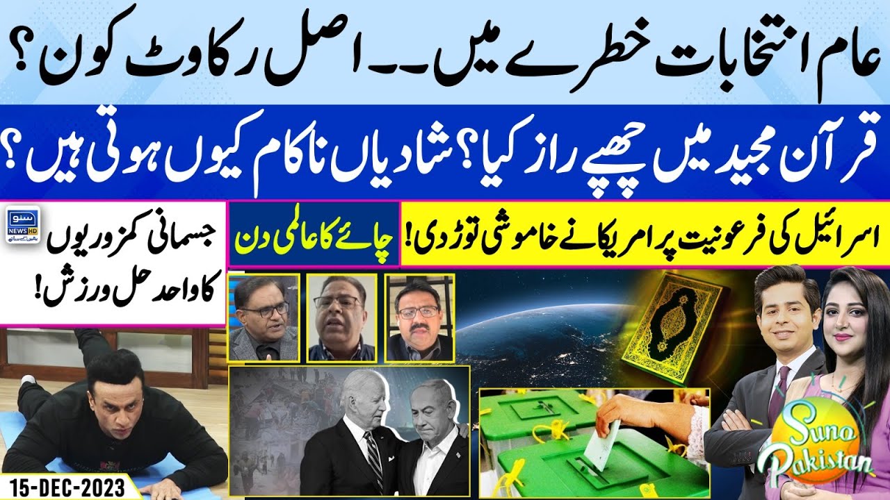 Elections in Danger ? | Israel Palestine Conflict | Why Marriages Fails? | Suno Pakistan | EP 281