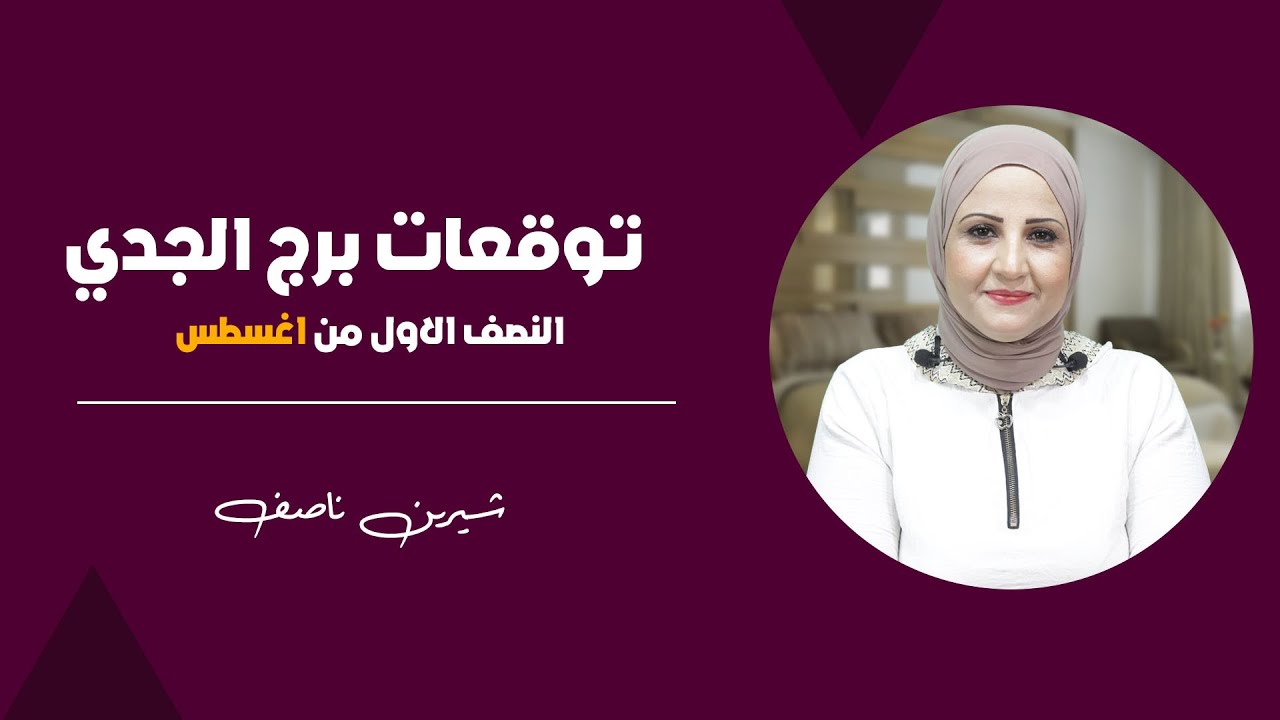 شيرين ناصف | توقعات برج الجدي للنصف الاول من اغسطس (آب) عام 2024| قراءة عامة | عمليه - عاطفية