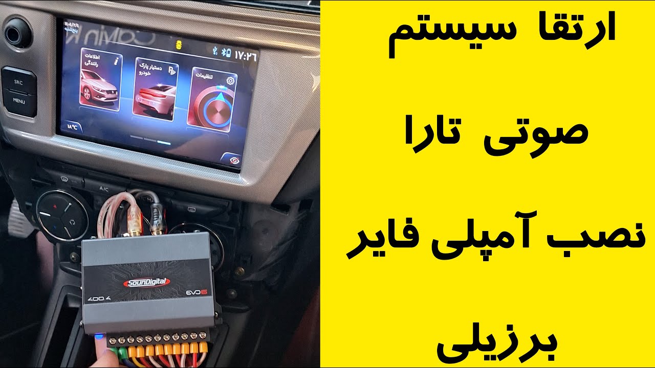 ارتقاء سیستم صوتی تارا قسمت دوم نصب آمپلی فایر ساندیجیتال برزیلی 400.4 evo6 آموزش باز کردن پخش تارا