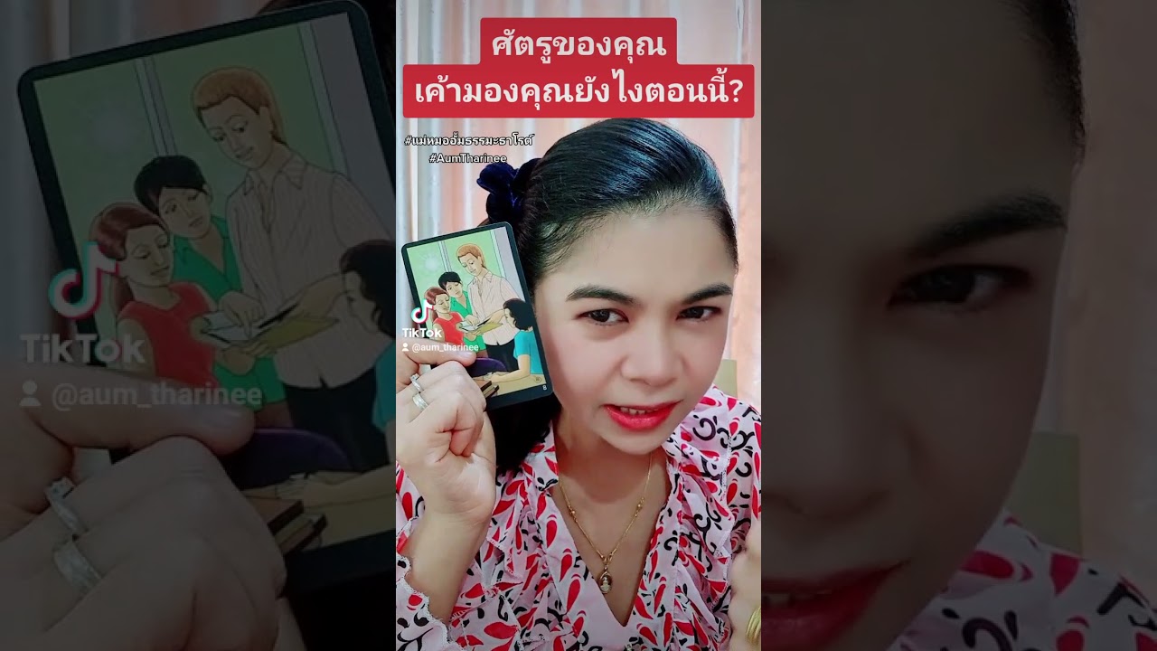 #ศัตรูมองคุณยังไงตอนนี้ #random #แม่หมออั้มธรรมะธาโรต์ #ดวงชะตาพาเพลิน #AumTharinee #ดูดวง