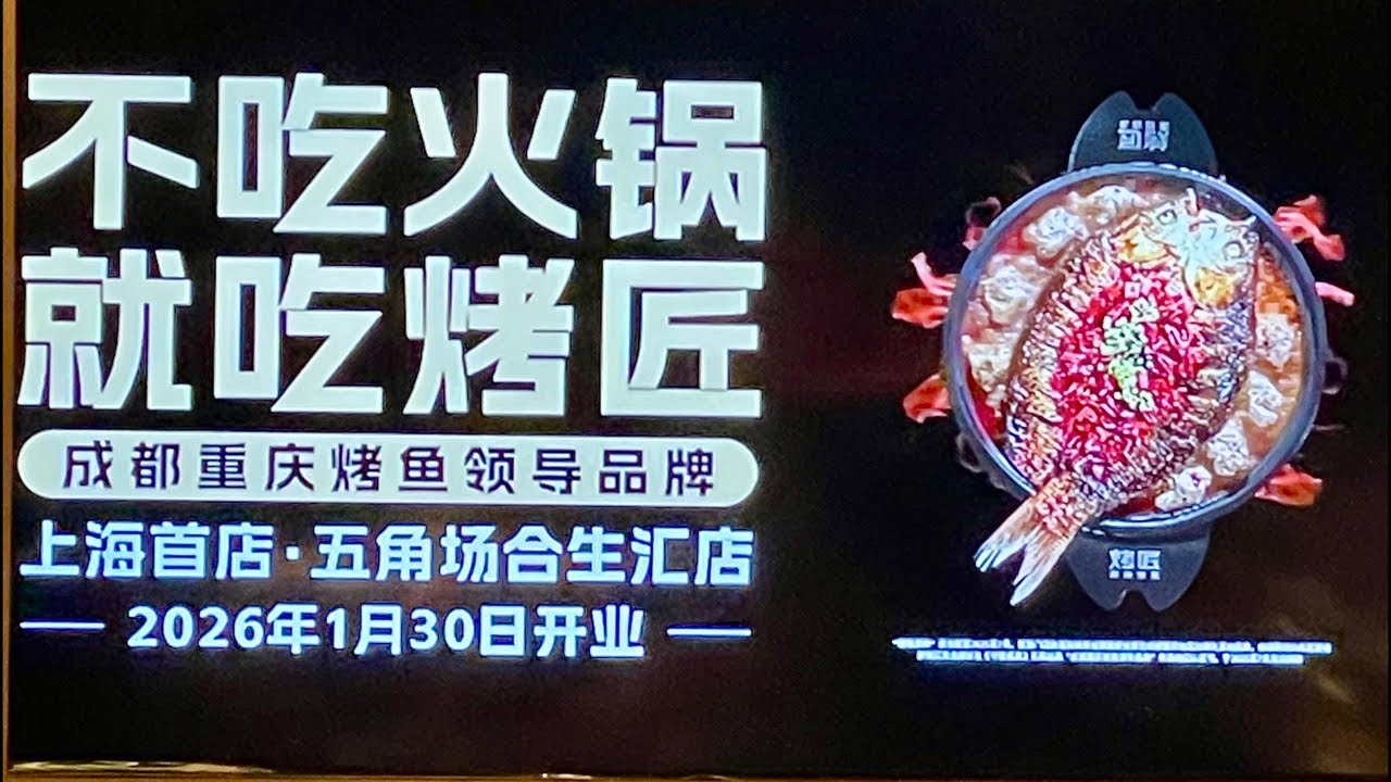 Wondering Wanderer is live at 烤匠麻辣烤鱼 in Chengdu! #SpicyFishBBQ