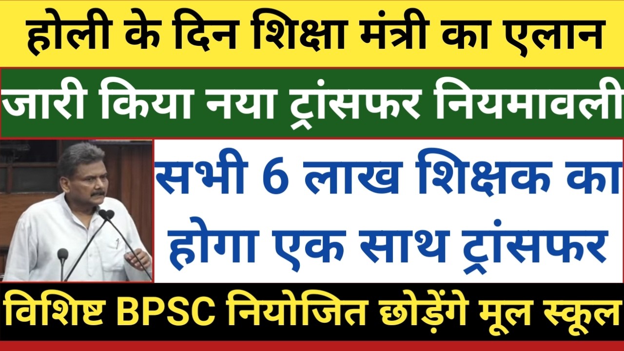 होली के दिन शिक्षा मंत्री का एलान।जारी किया नया ट्रांसफर नियमावली।सभी 6 लाख शिक्षक का होगा ट्रांसफर