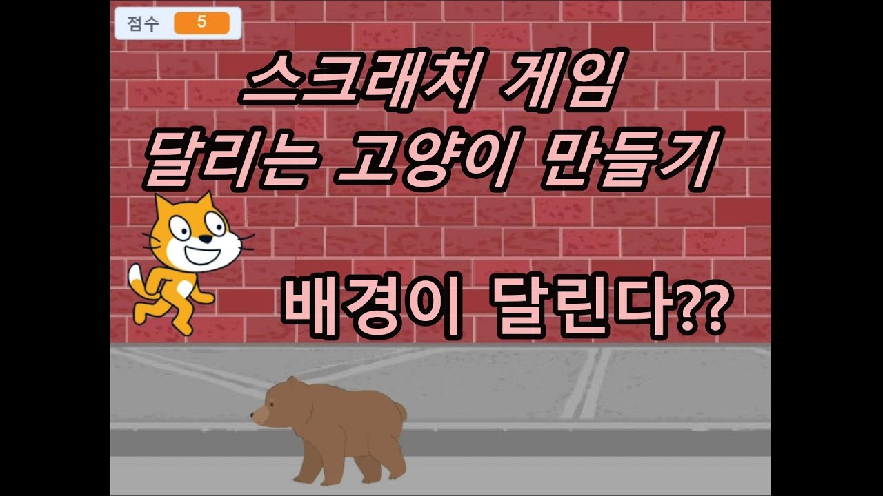 스크래치 게임 고양이 달리기 만들기. 배경이 달린다.