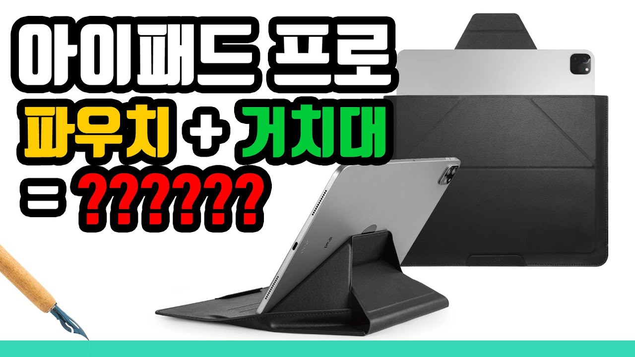 아이패드 프로 파우치에 거치대를 끼얹으면? 아이패드 액세서리 추천! | MOFT iPad Carry Sleeve