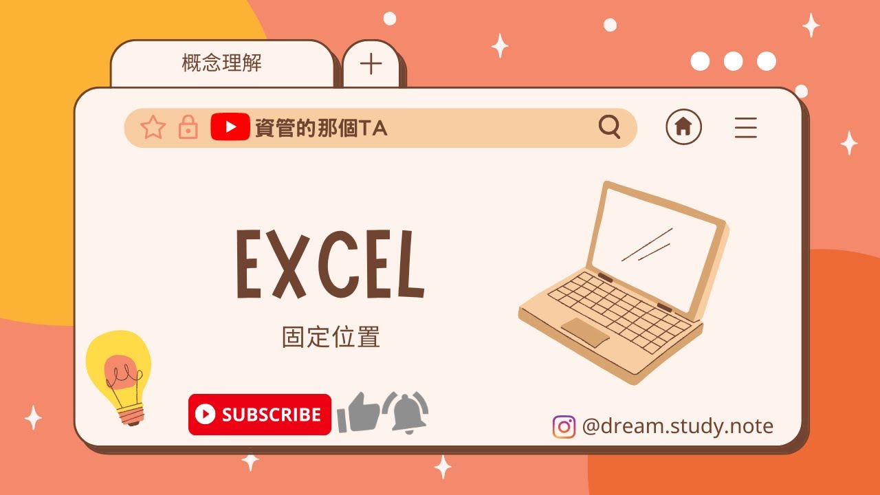 【資料處理EXCEL】概念理解---固定位置