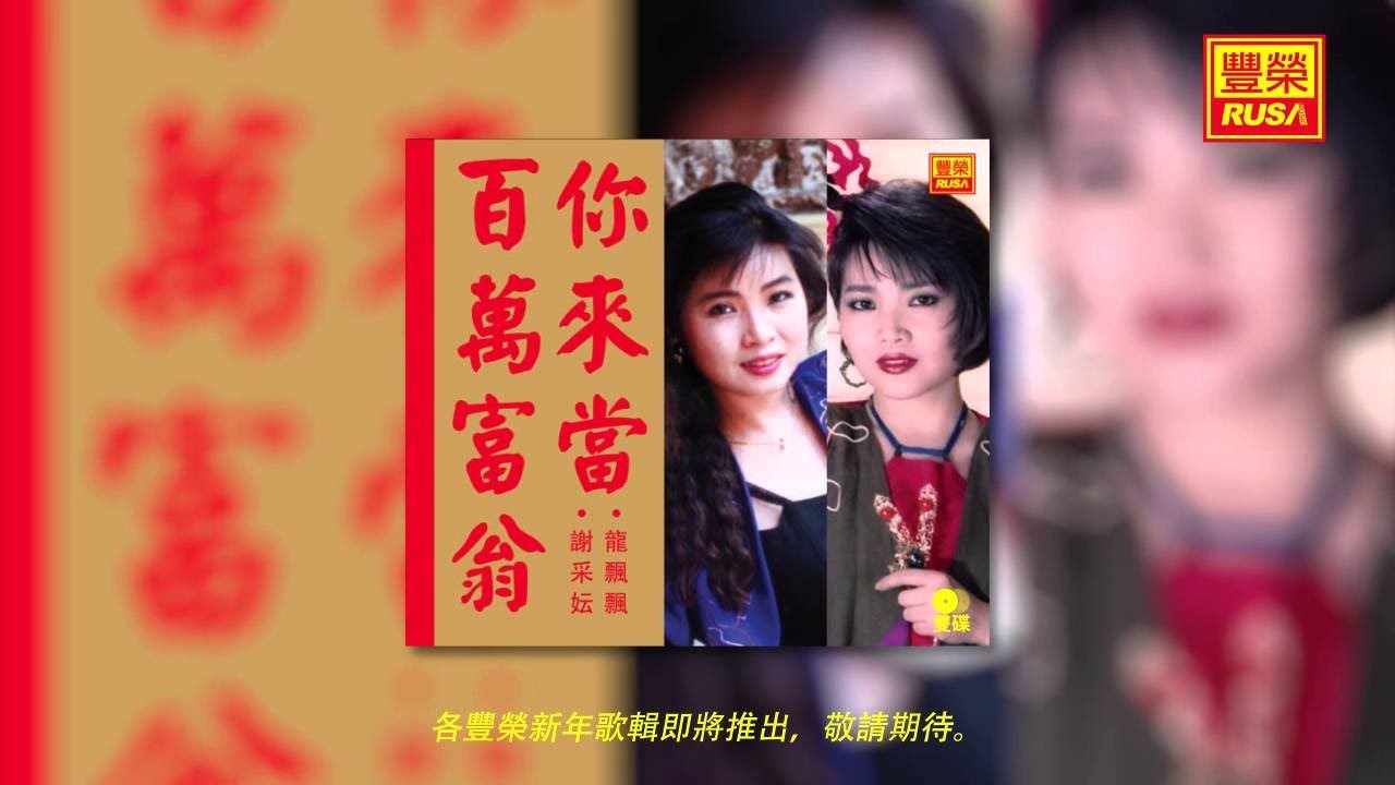 龍飄飄 － 三羊開泰 [Original Music Audio] 羊年快乐！
