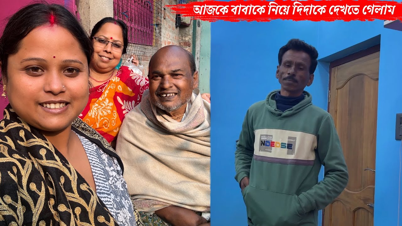 বাবাকে নিয়ে দিদাকে দেখতে গেলাম শরীরটা খুব খারাপ দিদার🥹