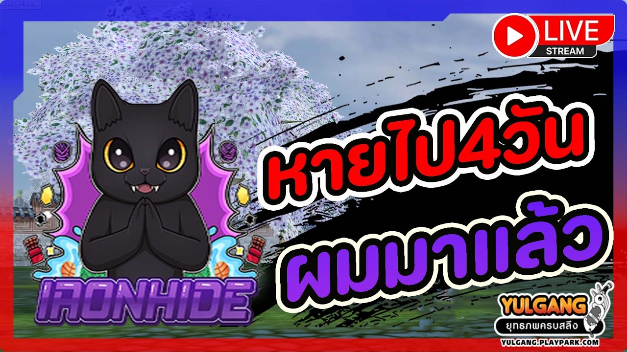 🔴[ LIVE ] Yulgang PC : หายไป 4 วัน ผมกลับมาแล้ว !