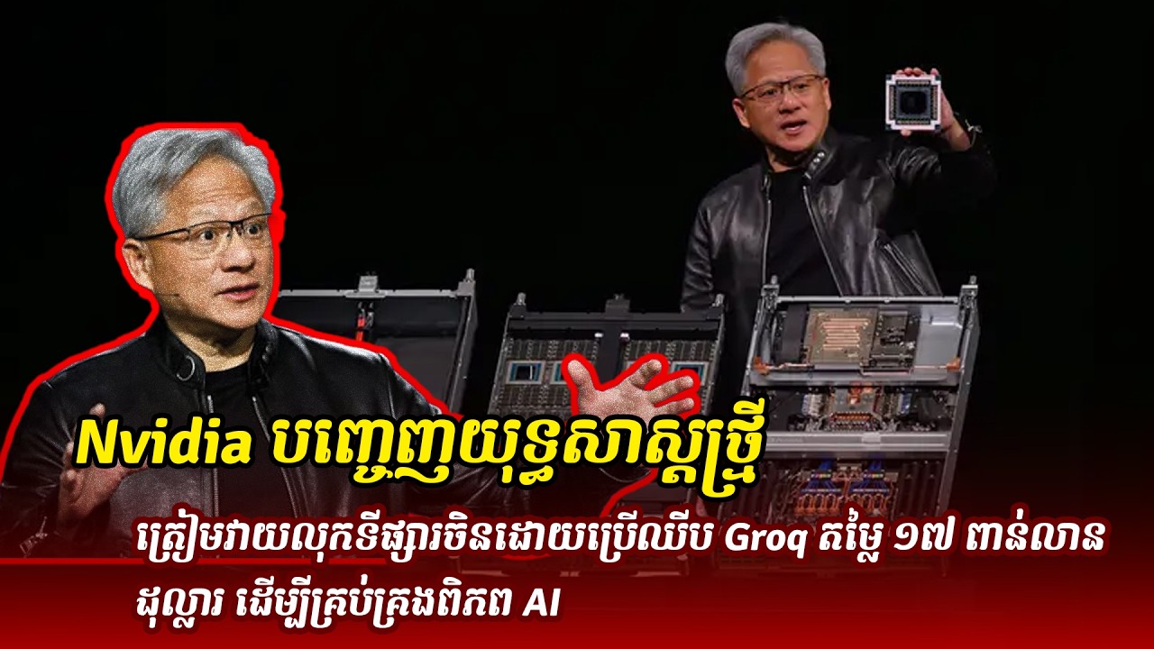 ព័ត៌មានថ្មី ៖ Nvidia បញ្ចេញយុទ្ធសាស្ត្រថ្មី៖ ត្រៀមវាយលុកទីផ្សារចិនដោយប្រើឈីប Groq តម្លៃ ១៧ ពាន់លាន
