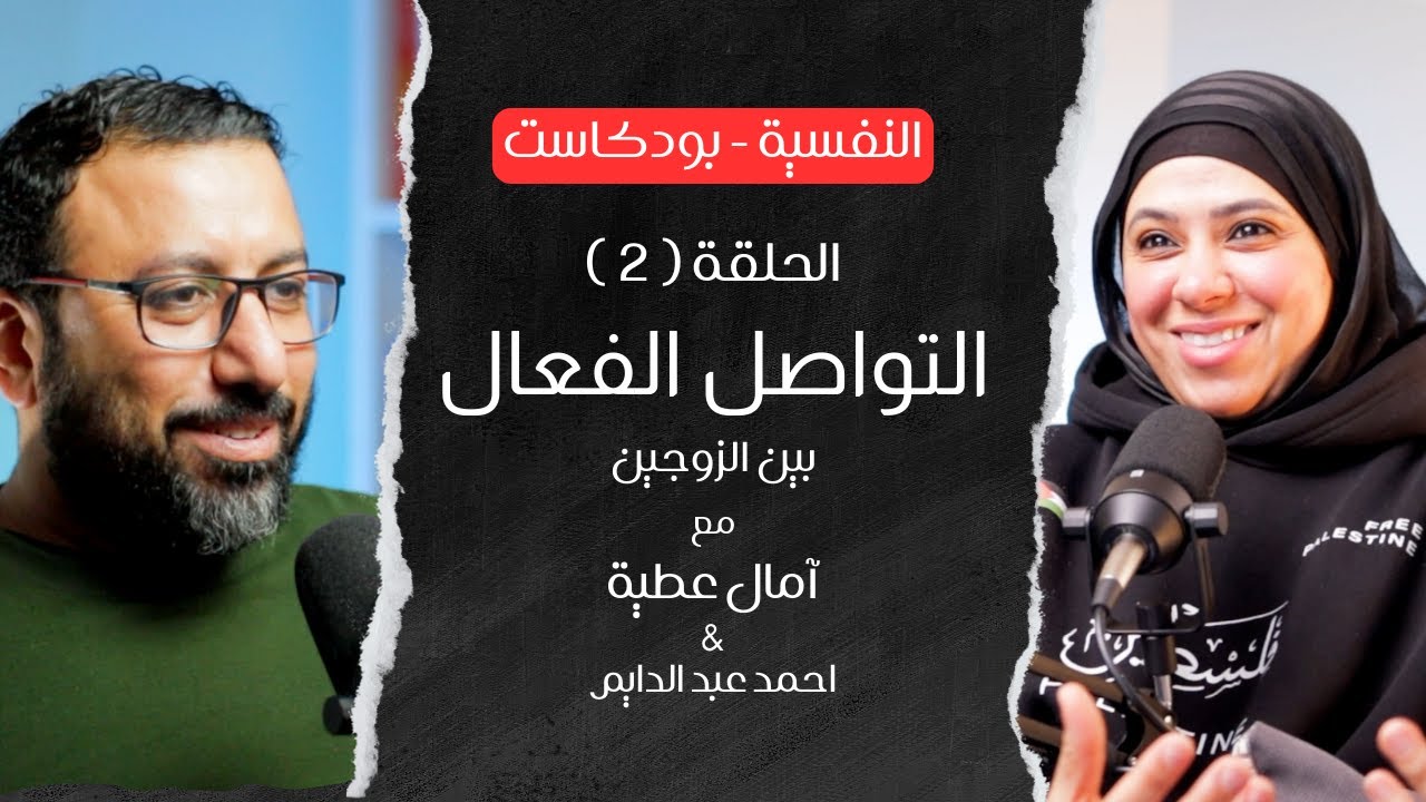 كيفية تحسين التواصل بين الزوجين | آمال عطية مع احمد عبد الدايم - النفسية بودكاست