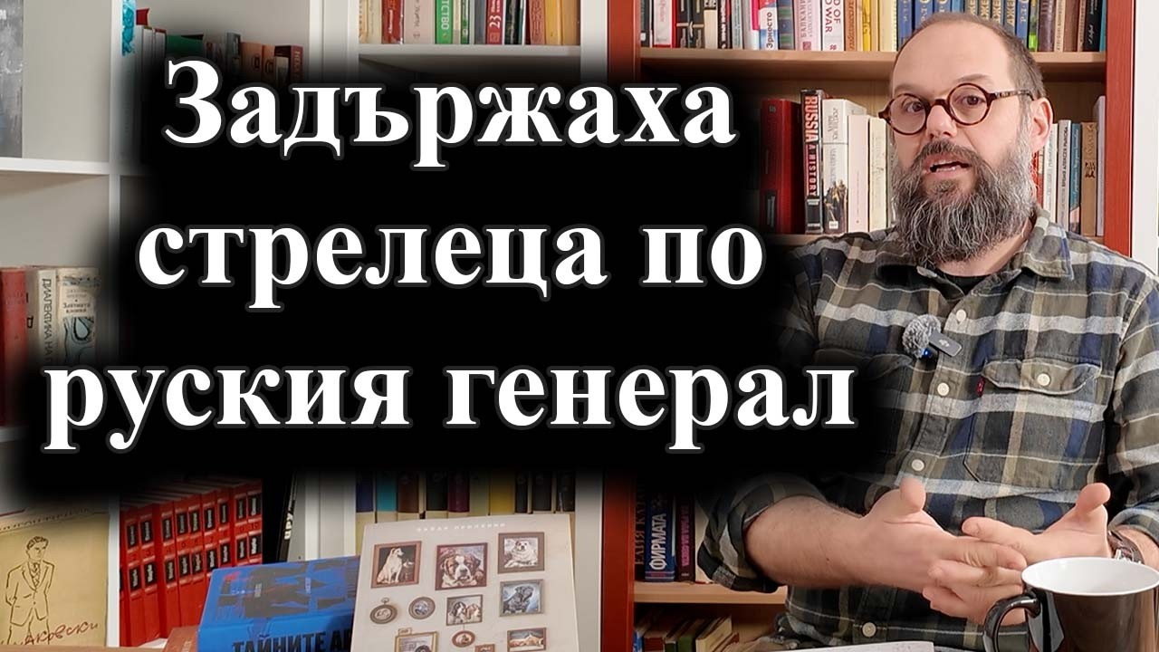 Нападателят на ген. Алексеев е заловен с помощта на чужди служби – 07.02.2025 г.