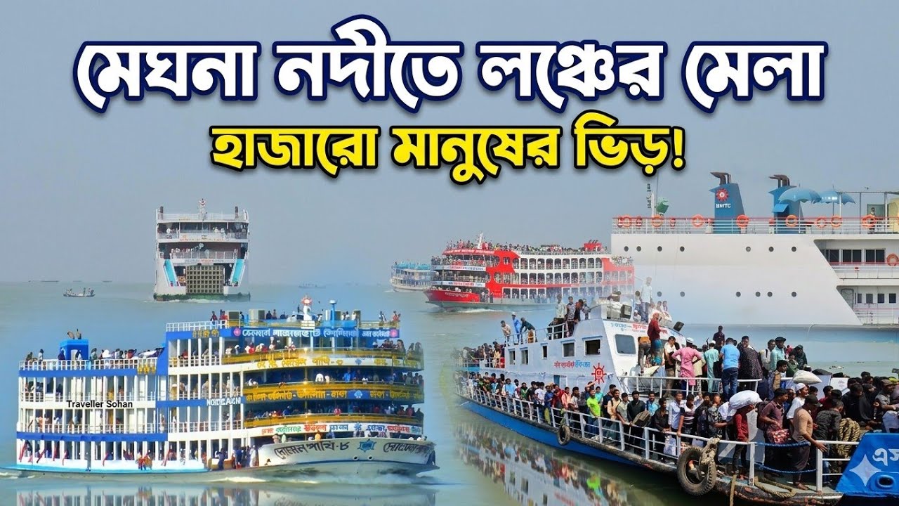 ঈদ স্পেশাল | লাখো মানুষের ঈদ যাত্রা | জনসমুদ্র ভোলার লঞ্চ গুলোতে। Eid Trip 2026