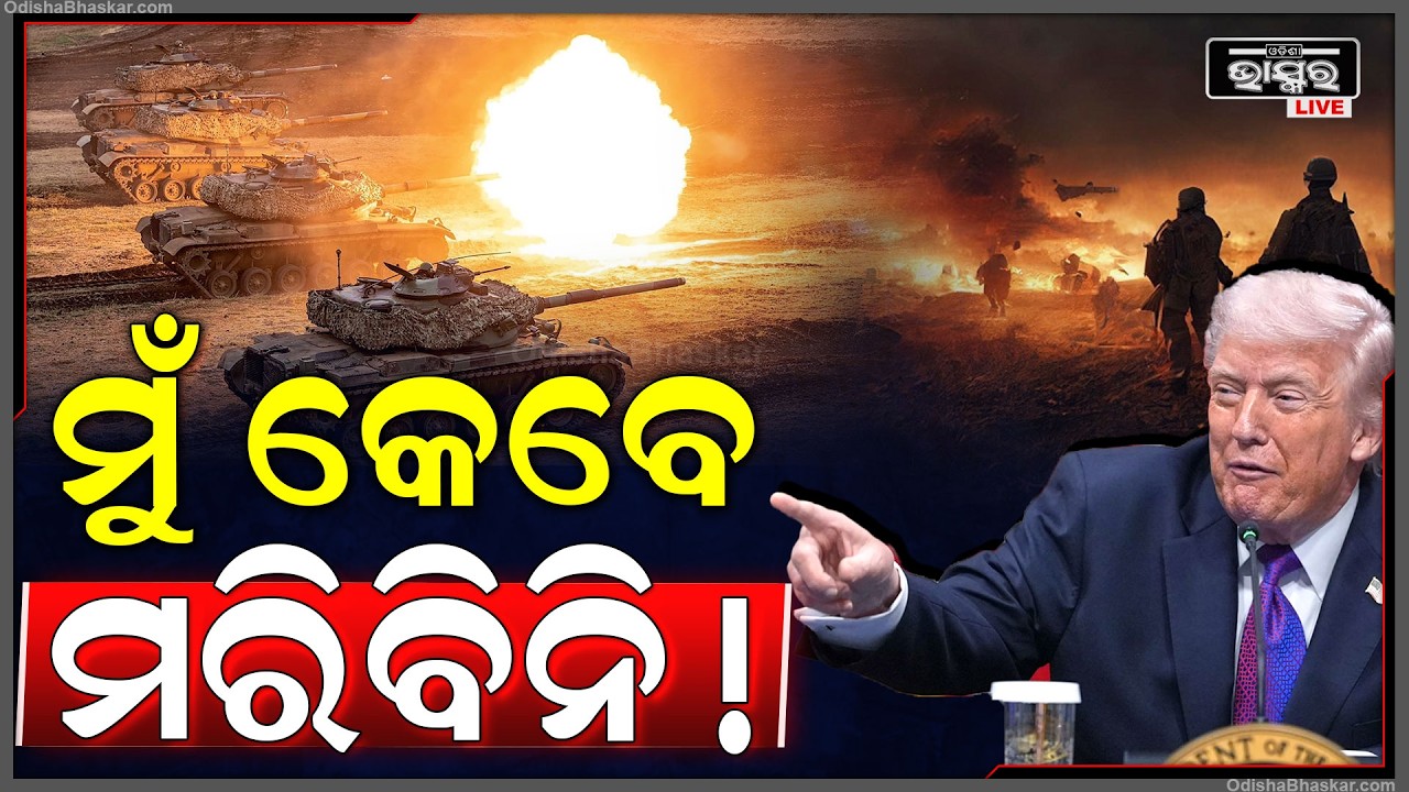 ୨୦୨୪ରୁ ନଜର ରଖୁଥିଲେ ଟ୍ରମ୍ପ.. କିଏ କିଏ ତାଙ୍କୁ ମାରିବାକୁ ଚାହୁଁଛନ୍ତି ଆଉ ଏବେ କରିଦେଲେ ସବୁ ଶେଷ...