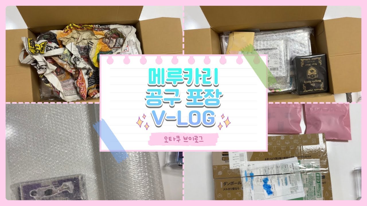 [오타쿠 브이로그] 메루카리 공구 포장 ASMR📦 | 공구주 브이로그 | 가라오케 가자, 하이큐, 체인소맨, 가히리