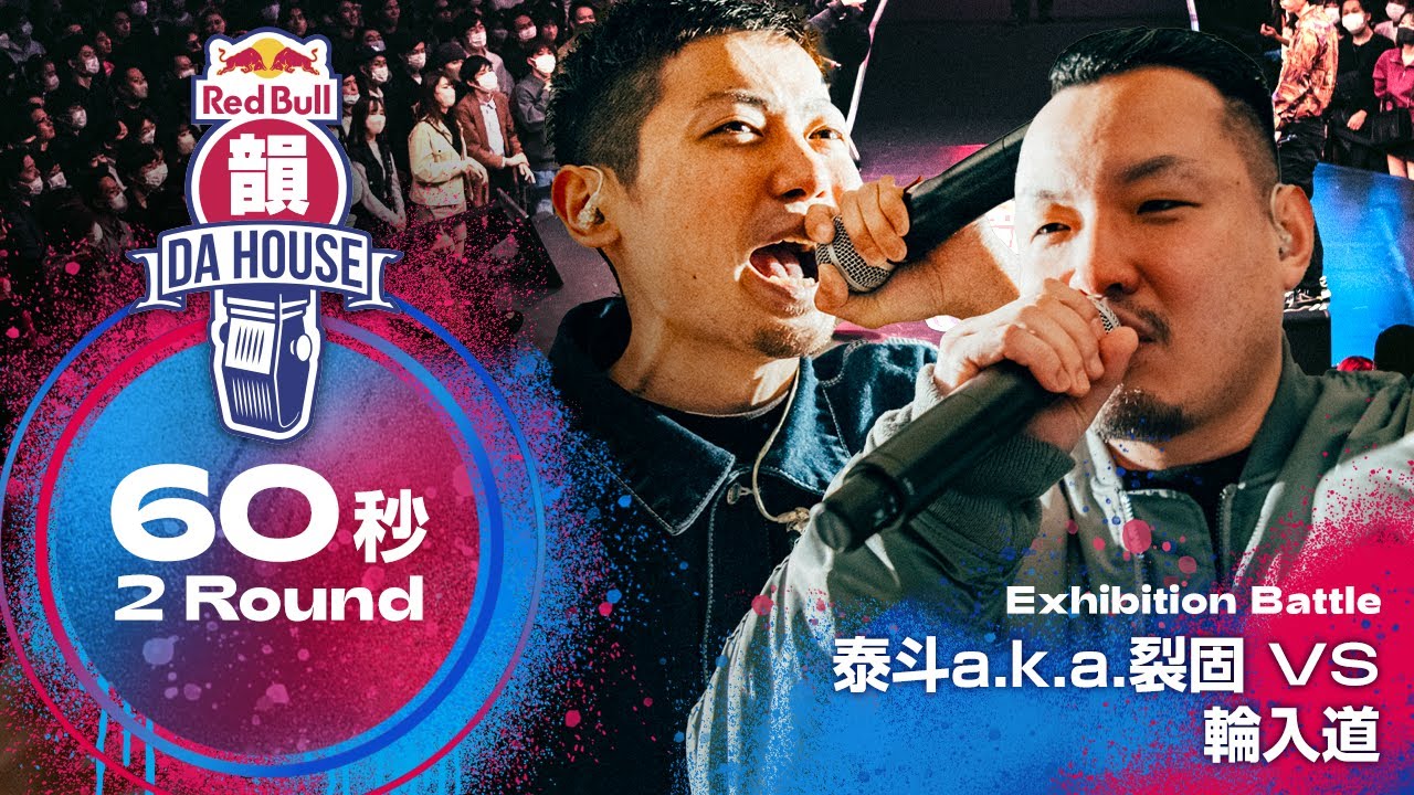 泰斗a.k.a.裂固 vs 輪入道｜エキシビションバトル｜Red Bull 韻 DA HOUSE
