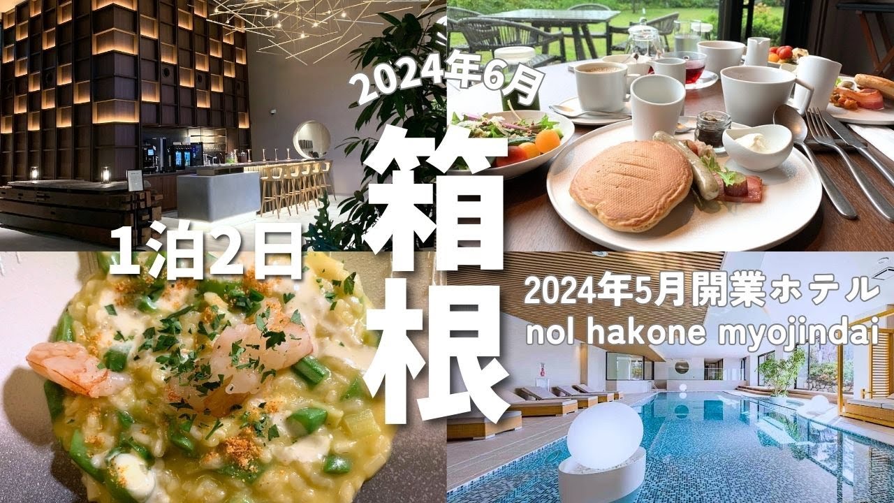 【箱根旅行】5月開業ホテルnol hakone myojindai（ノル ハコネ ミョウジンダイ）夕朝食付き1泊2日宿泊記／周辺グルメスポットも！