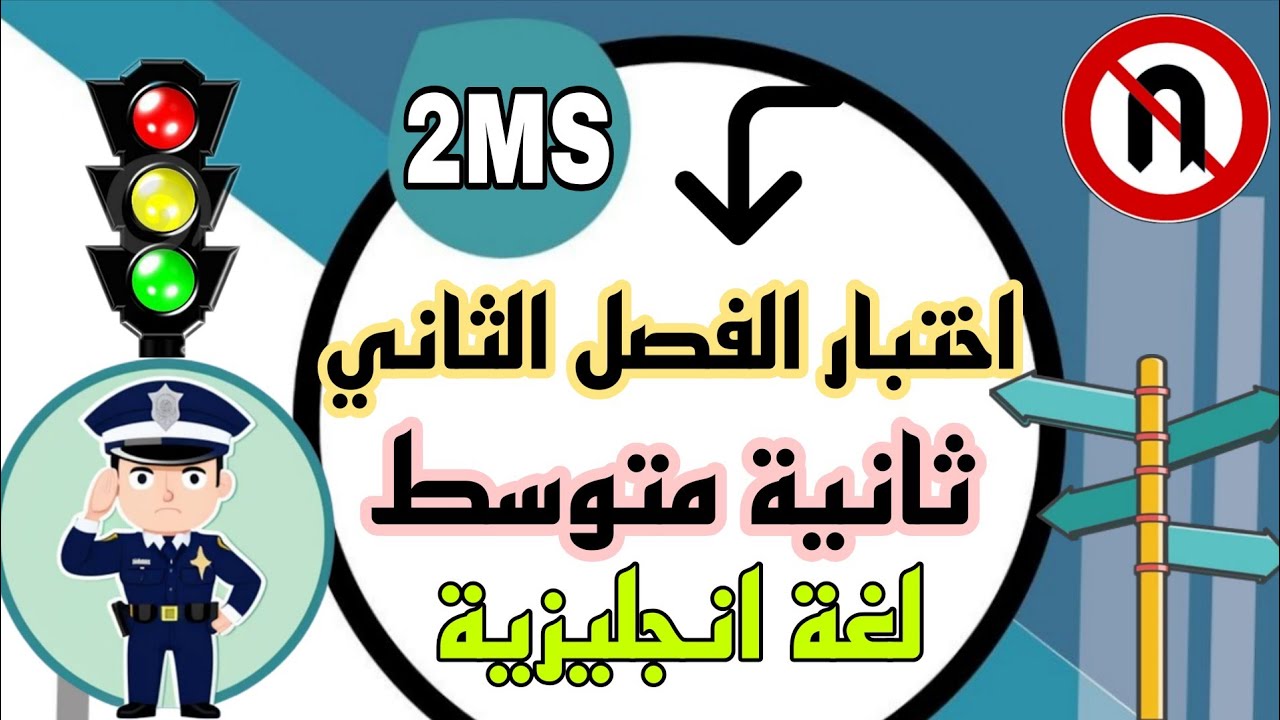 ثانية متوسط اختبار الفصل الثاني انجليزية مقترح امتحان 2026 