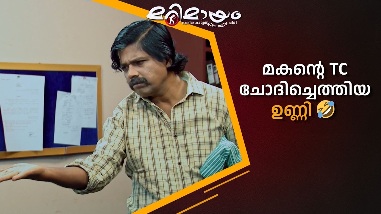 മകൻ്റെ TC ചോദിച്ചെത്തിയ ഉണ്ണി 🤣  #marimayam | Epi 934