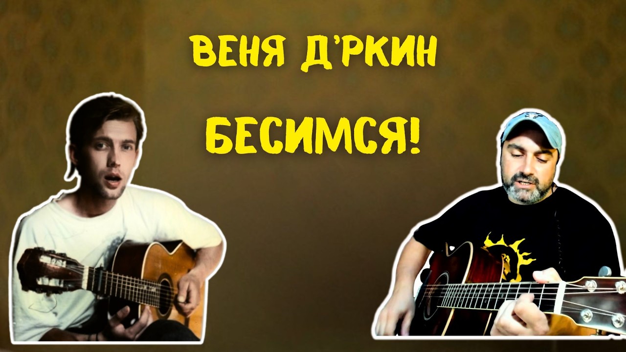 Вспомним Д’ркина? «Бесимся» на одной гитаре! 🎸