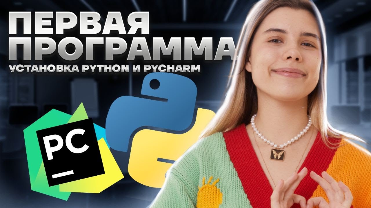 Питон С НУЛЯ | Урок 1 | Установка Python и Pycharm | ЕГЭ Информатика | Умскул