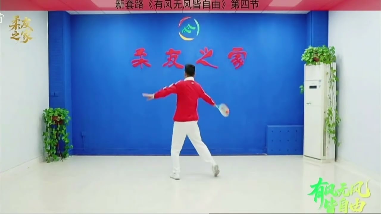 柔力球。《有風冇風皆自由》第四節教學