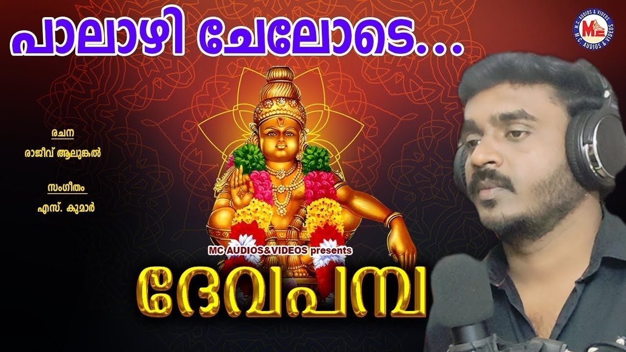 palazhi chelode paayum pambe|പാലാഴി ചേലോടെ|