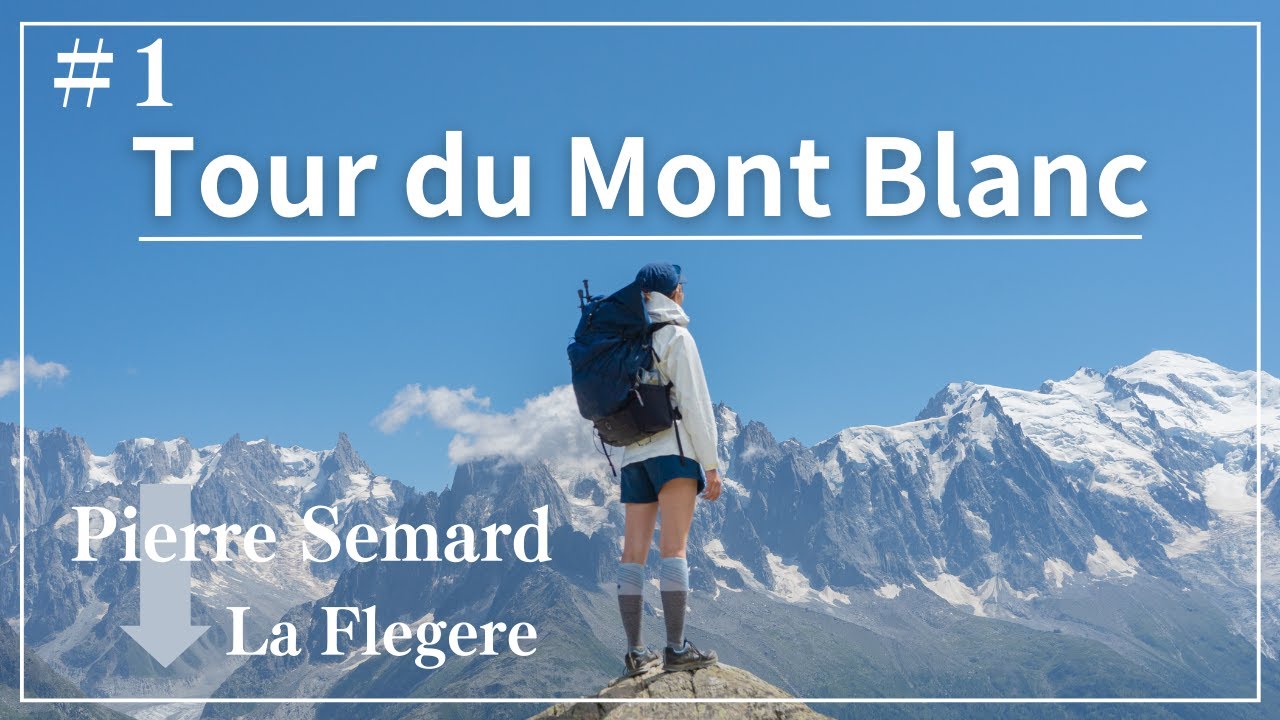 ツール・ド・モンブランを11日間テント泊で登山する旅1日目/【Tour du Mont Blanc Episode1】4K