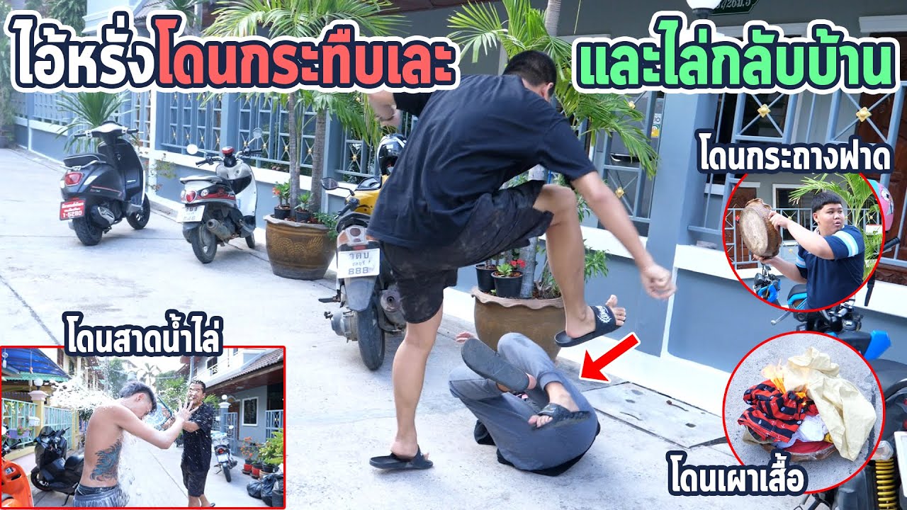 แกล้งแรง ทั้งเผาเสื้อทั้งกระทืบไอหรั่ง... | แล้วไล่กลับบ้าน !!