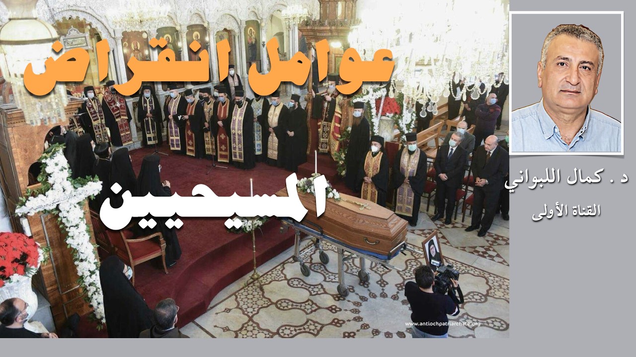 عوامل انقراض المسيحيين