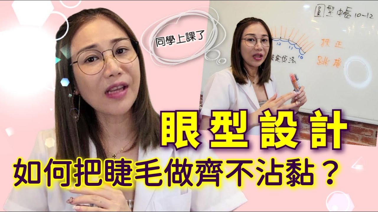 美睫課程-全修班-透過眼型設計(9點定位)讓你做出整齊又不沾黏的睫毛-線上試聽 ｜台北｜天使美睫霧眉❤GinaTV｜台灣