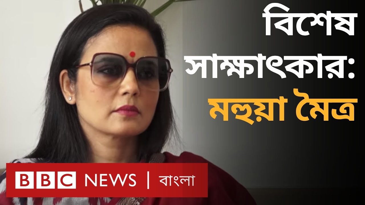 Mahua Moitra: পশ্চিম বঙ্গে তৃণমূল কংগ্রেস সাংসদ মহুয়া মৈত্র'র সাক্ষাৎকার | BBC Bangla