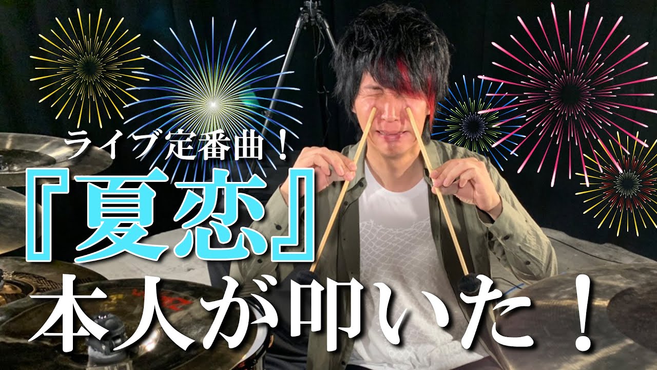 【シド】夏恋【ライブ定番曲！】本人が叩いた！