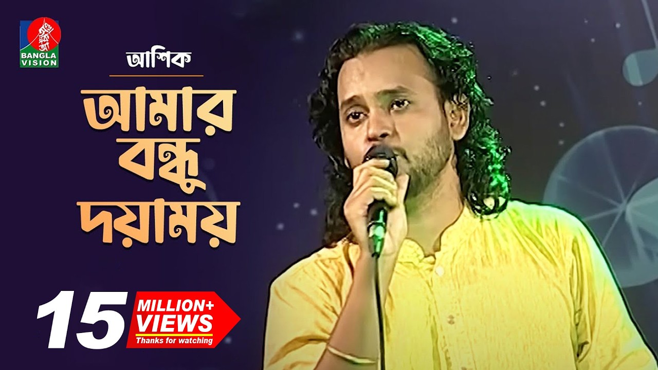 Amar Bondhu Doyamoy | আমার বন্ধু দয়াময় | Ashik-আশিক | Bengali Folk Song 2019