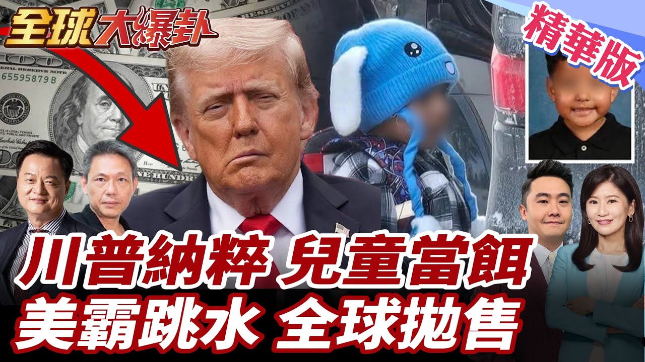 ICE失控?拘留4名學童!5歲兒成抓母誘餌!內部備忘錄驚爆進入民宅免搜索令!美國殞落?全球拋售繼續?!金價飆破5000!20260126【#全球大爆卦】精華版3 @全球大視野Global_Vision
