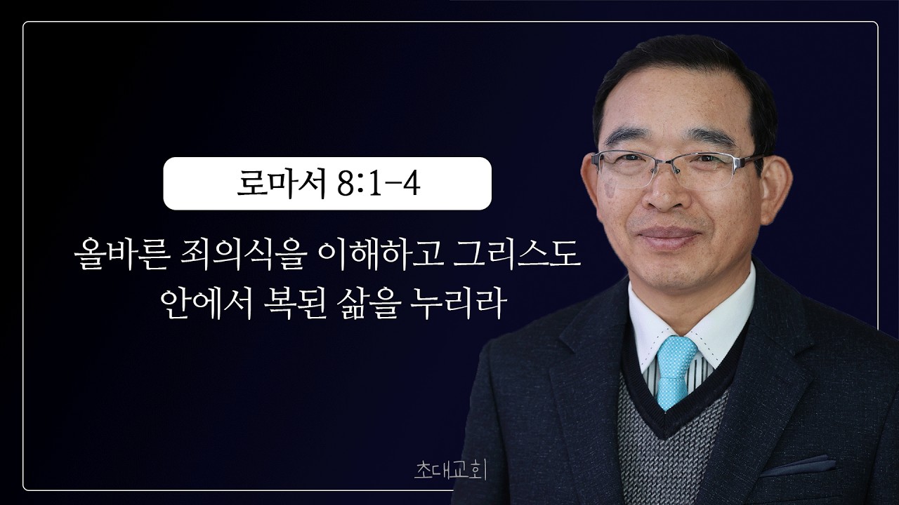 로마서 8장 1~4절 올바른 죄의식을 이해하고 그리스도 안에서의 복된 삶을 누리라