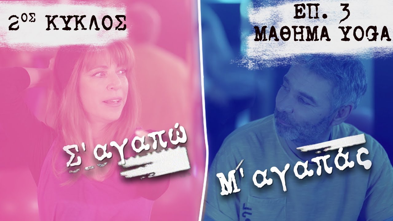Σ’ αγαπώ Μ’ αγαπάς επ. 3 (2ος Κύκλος): Μάθημα Yoga