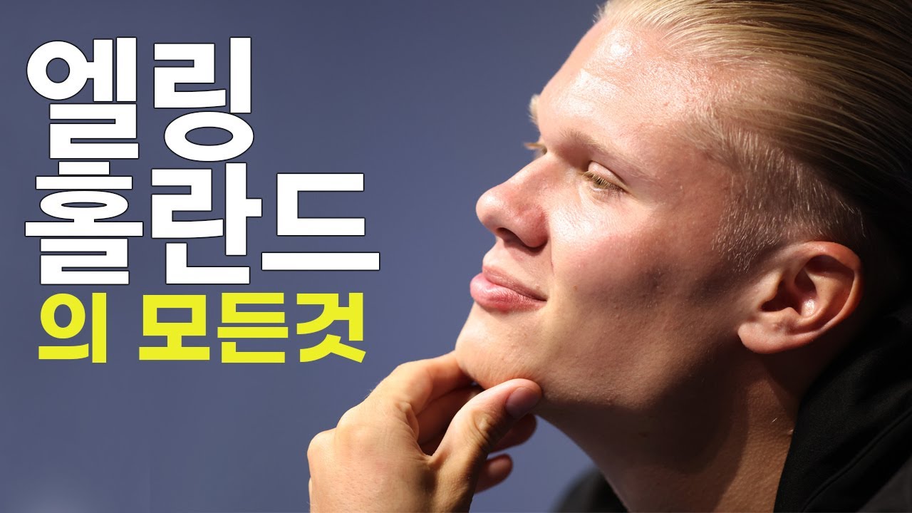 엘링 홀란드 풀스토리 스페셜 ( 맨시티의 새로운 공격수 )