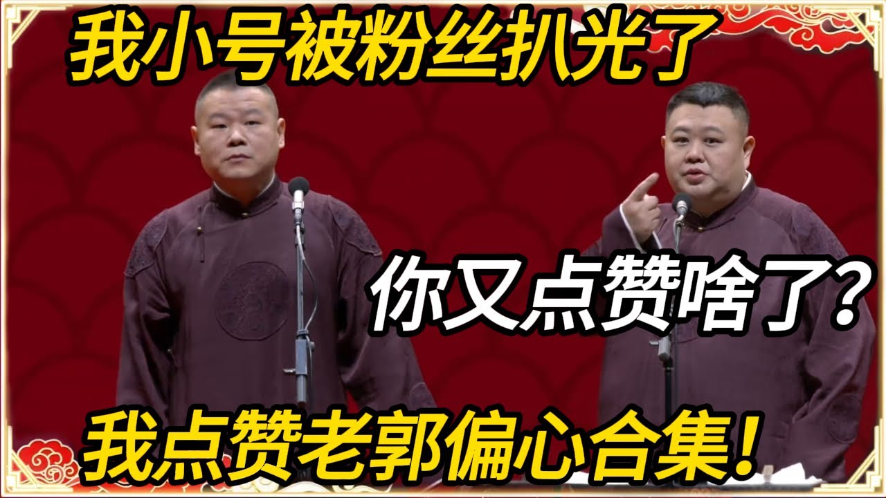 岳云鹏：我小号被粉丝扒光了！孙越：你又点赞啥了？岳云鹏：我点赞老郭偏心合集！#文化#聊天#德云 #岳云鹏 #孙越 #郭麒麟 #于谦 #郭德纲 #相声 #岳雲鵬