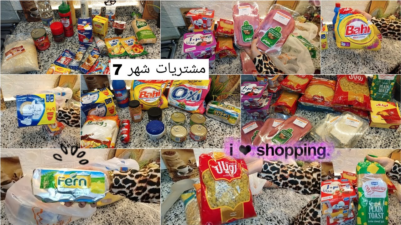 مشتريات شهر 7🛒🛍️بالأسعار والعروض الجديدة💸جبت كل احتياجاتى☺️ووفرت على اد ما اقدر 👌🏻