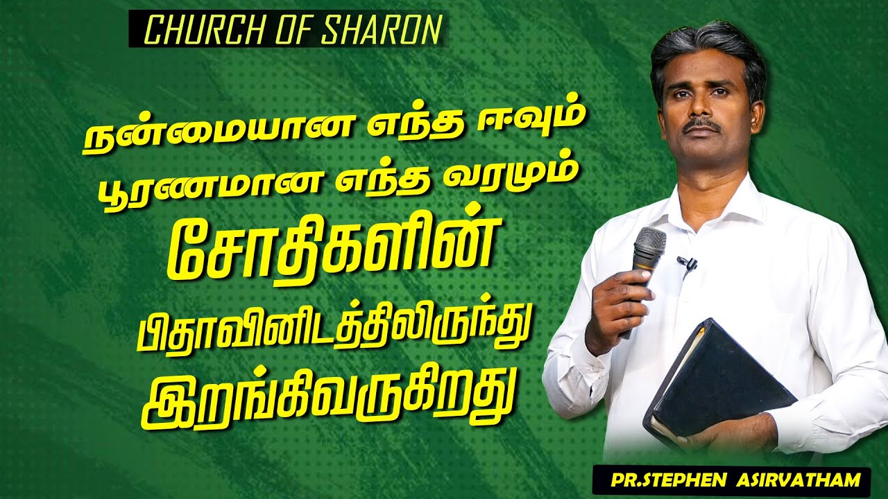 எந்த ஈவும், எந்த வரமும் சோதிகளின் பிதாவினிடத்திலிருந்து இறங்கிவருகிறது | Pr.Stephen Asirvatham |