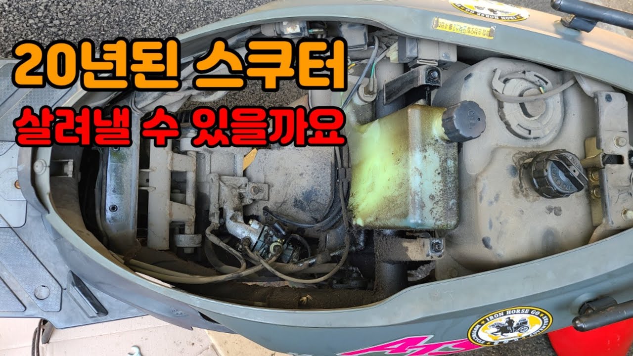 20년된 스쿠터 시동불량 자가점검, 카뷰레타 청소,점화플러그교체,에어크린어 교체 작업