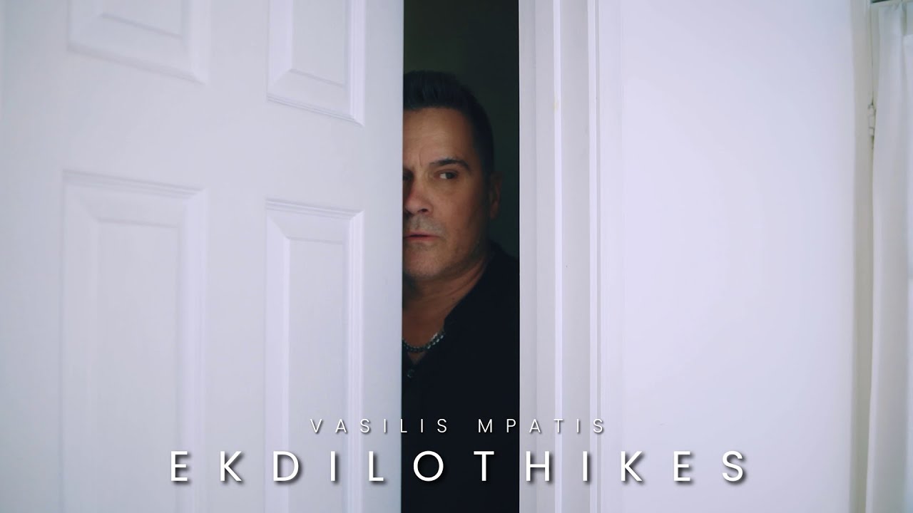 &Beta;&alpha;&sigma;ί&lambda;&eta;&sigmaf; &Mu;&pi;&alpha;&tau;ή&sigmaf; - &Epsilon;&kappa;&delta;&eta;&lambda;ώ&theta;&eta;&kappa;&epsilon;&sigmaf; | Official Music Video